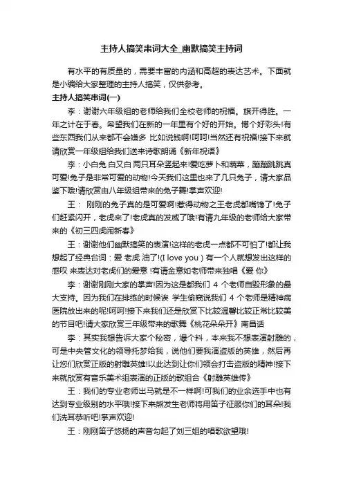 主持人搞笑串词大全_幽默搞笑主持词