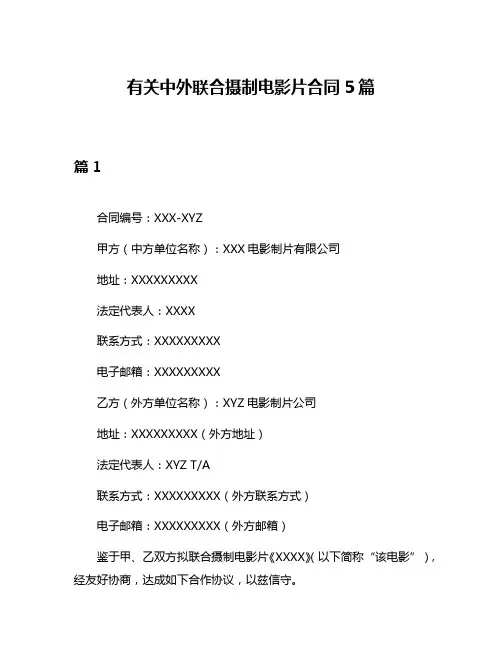 有关中外联合摄制电影片合同5篇