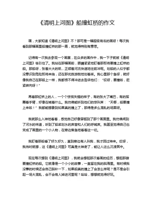 《清明上河图》船撞虹桥的作文