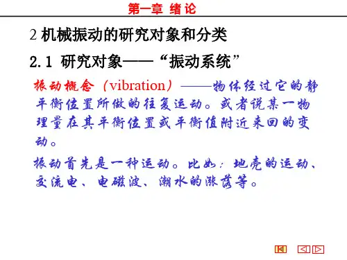 机械振动学ppt课件
