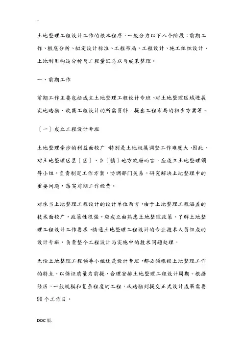 土地整理项目工程设计程序