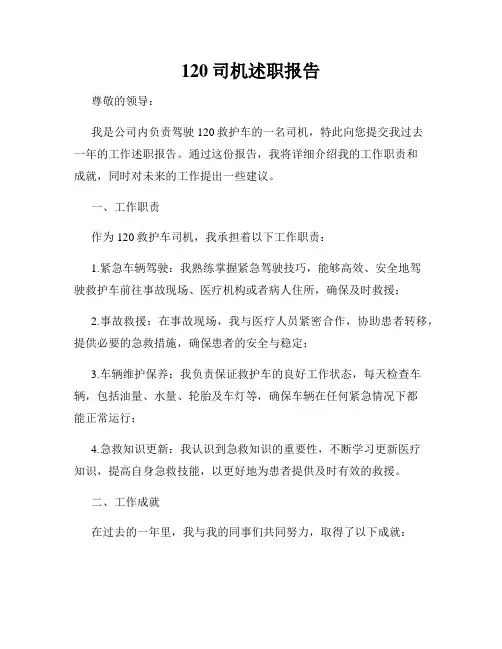 120司机述职报告