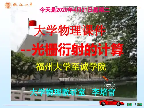 大学物理课件---光栅衍射的计算--福州大学李培官