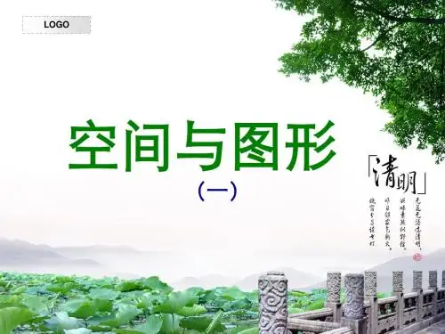 空间与图形(一)