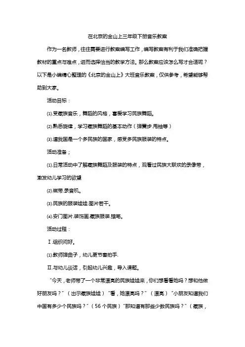在北京的金山上三年级下册音乐教案
