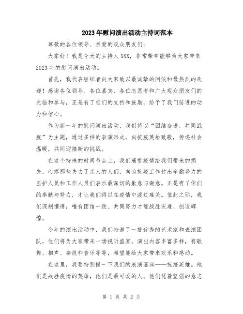 2023年慰问演出活动主持词范本