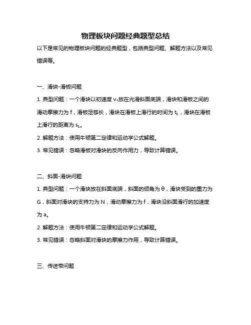 物理板块问题经典题型总结