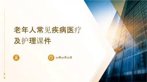 老年人常见疾病医疗及护理课件