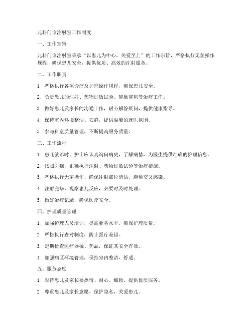 儿科门诊注射室工作制度
