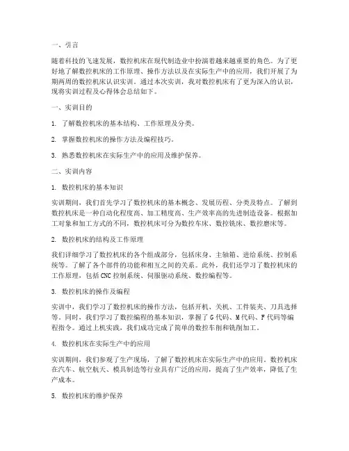 数控机床认识实训总结报告