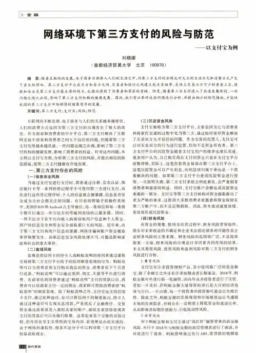 网络环境下第三方支付的风险与防范——以支付宝为例