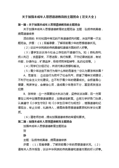 关于加强未成年人思想道德教育的主题班会（范文大全）