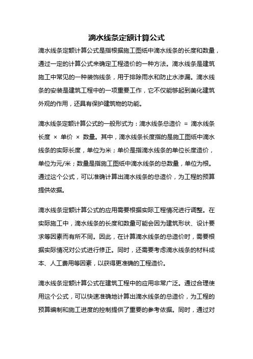 滴水线条定额计算公式