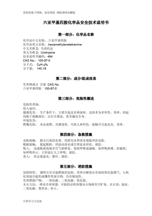 六亚甲基四胺化学品安全技术说明书