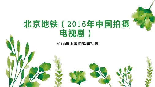 北京地铁(2016年中国拍摄电视剧)