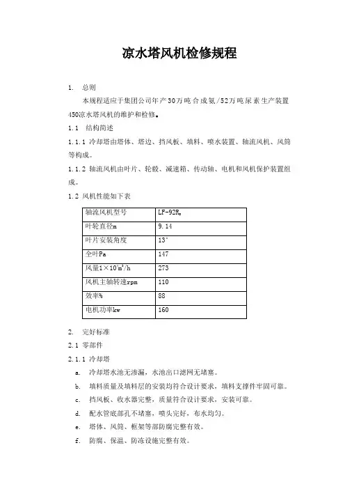 凉水塔风机检修规程