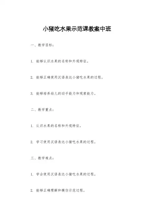 小猪吃水果示范课教案中班