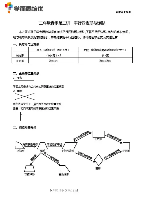三年级-平行四边形与梯形
