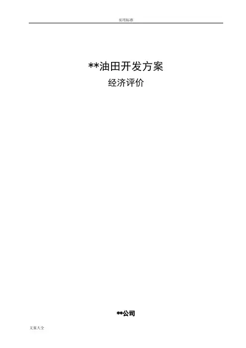 油田开发经济评价与衡量报告材料(实用)