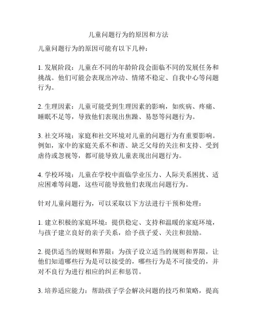 儿童问题行为的原因和方法