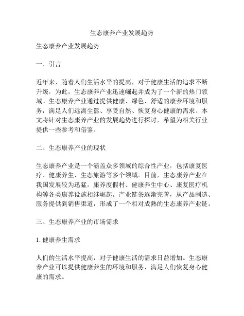 生态康养产业发展趋势