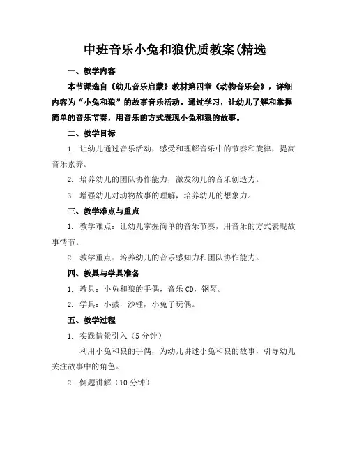 中班音乐小兔和狼优质教案(精选
