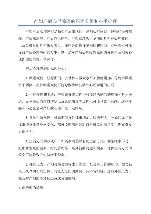 产妇产后心里障碍的原因分析和心里护理