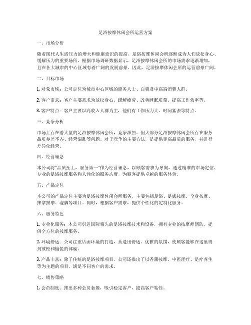 足浴按摩休闲会所运营方案
