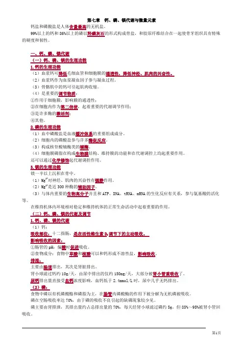 临床检验技师临床化学钙、磷、镁代谢与微量元素讲义