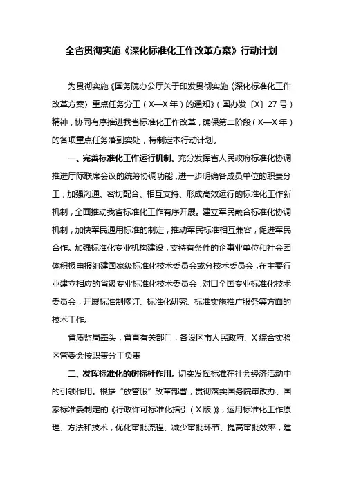 全省贯彻实施《深化标准化工作改革方案》行动计划