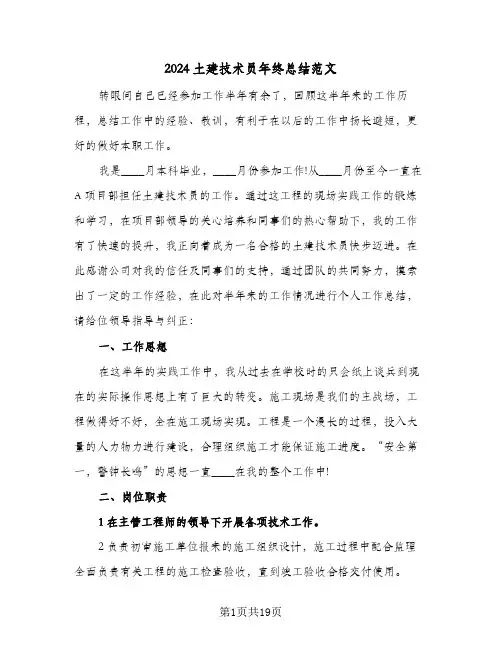 2024土建技术员年终总结范文(6篇)