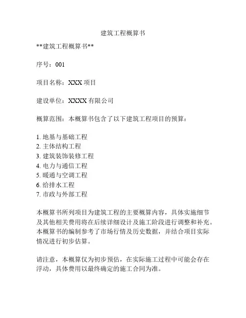 建筑工程概算书