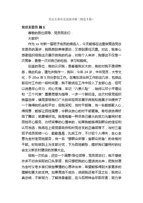 党总支委员竞选演讲稿（精选3篇）