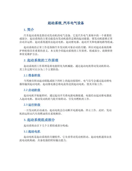 起动系统_汽车电气设备