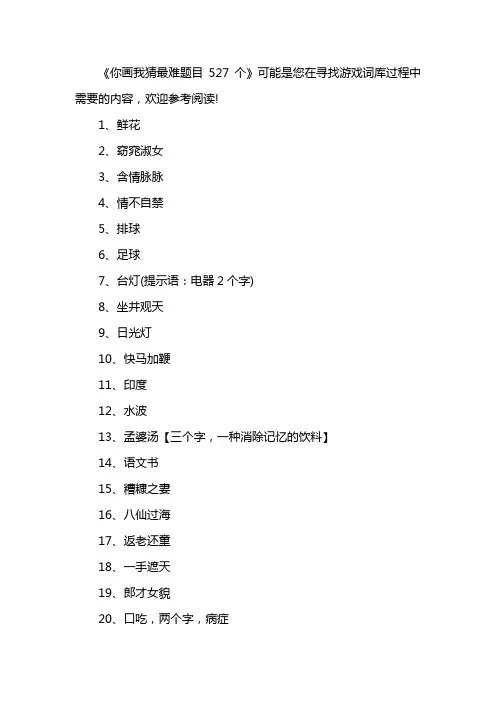 你画我猜最难题目527个