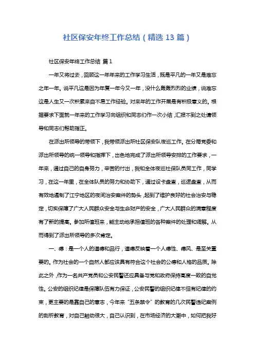 社区保安年终工作总结(精选13篇)