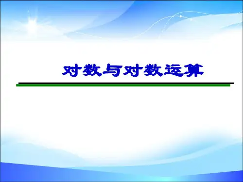 对数与对数运算(共22张PPT)
