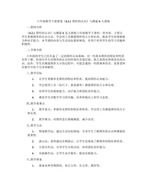 六年级数学下册教案《6.2.1 图形的认识》与测量6-人教版