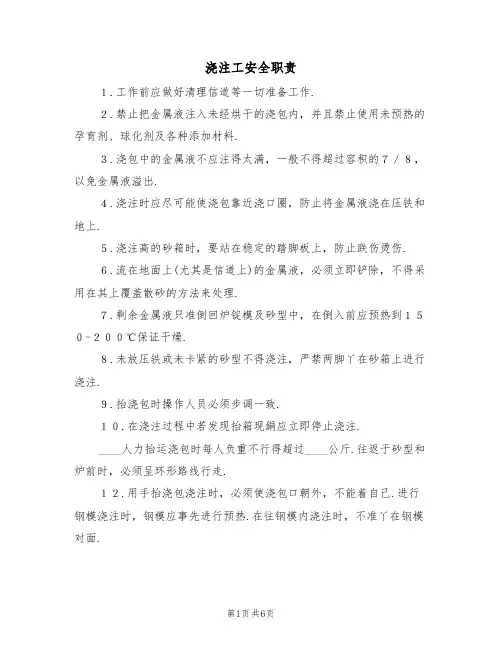 浇注工安全职责（5篇）
