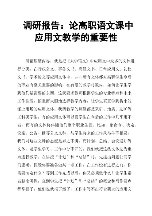 调研报告：论高职语文课中应用文教学的重要性