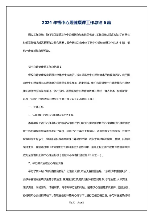 2024年初中心理健康课工作总结6篇