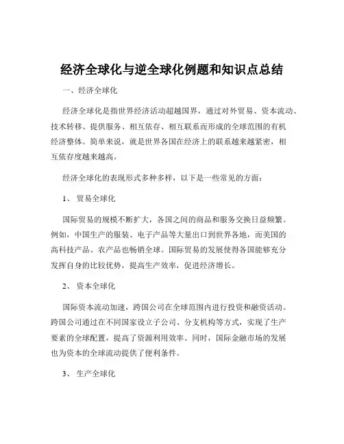 经济全球化与逆全球化例题和知识点总结