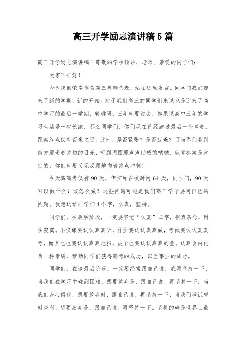 高三开学励志演讲稿5篇