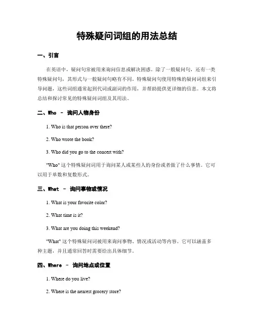特殊疑问词组的用法总结