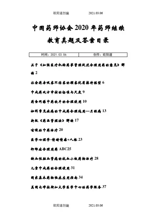 中国药师协会药师继续教育2020年度真题及答案之欧阳道创编