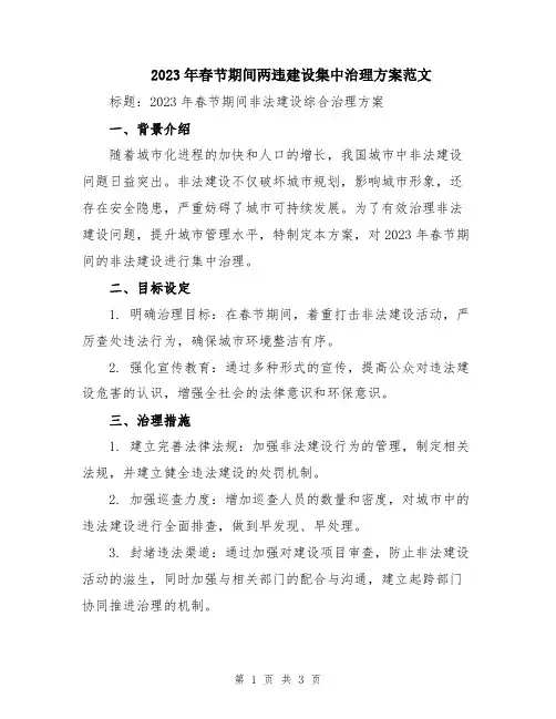 2023年春节期间两违建设集中治理方案范文