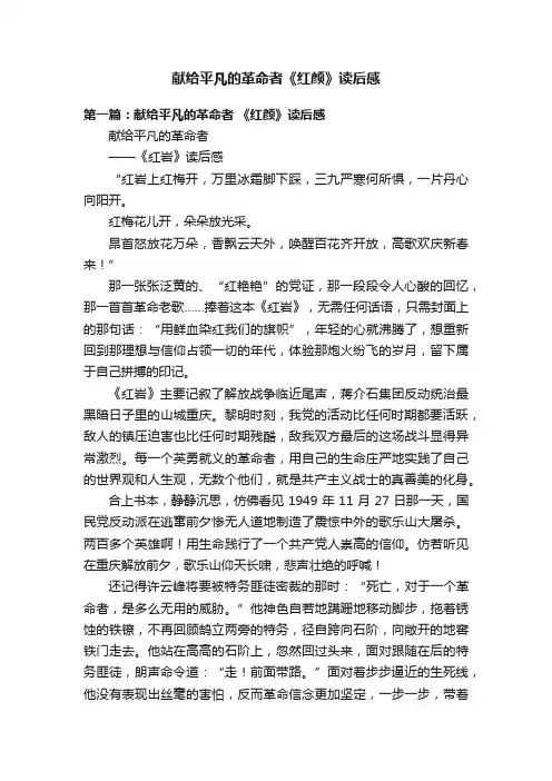 献给平凡的革命者《红颜》读后感