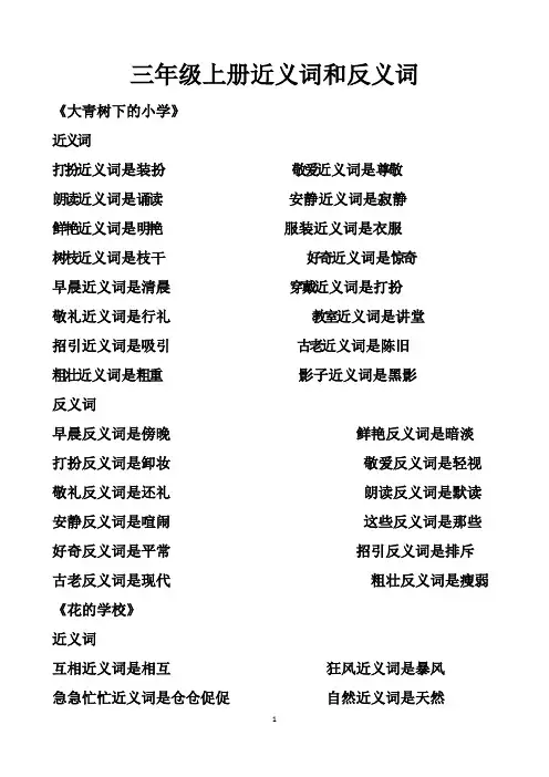 最新人教版小学三年级近义词反义词大全汇总(上册和下册)