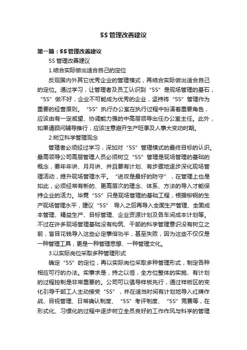 5S管理改善建议