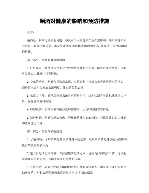 酗酒对健康的影响和预防措施
